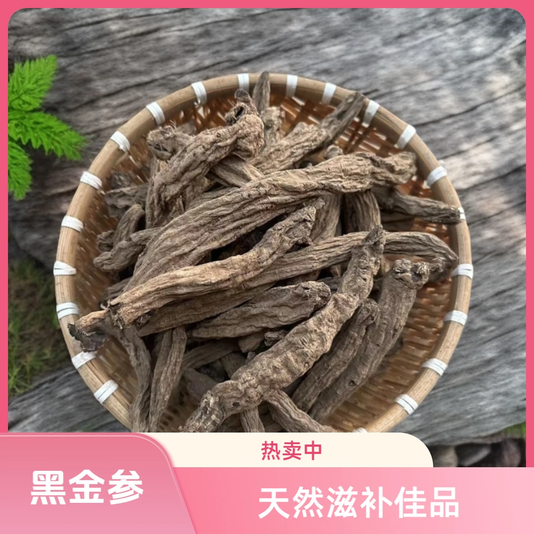 黑金参滋补高能感参山货天然佳品