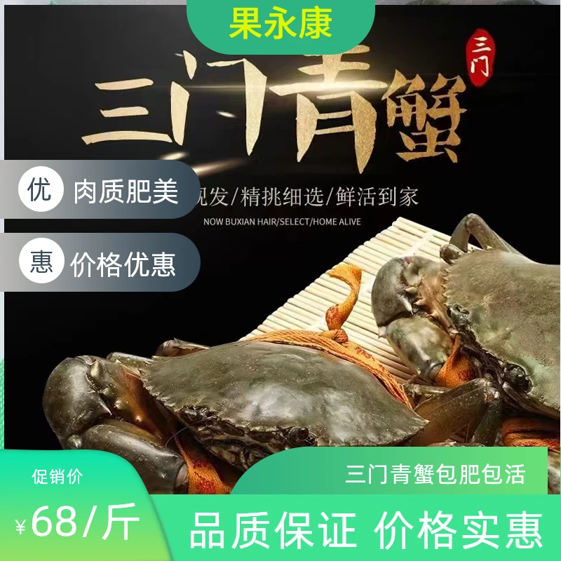 三门青蟹68一斤