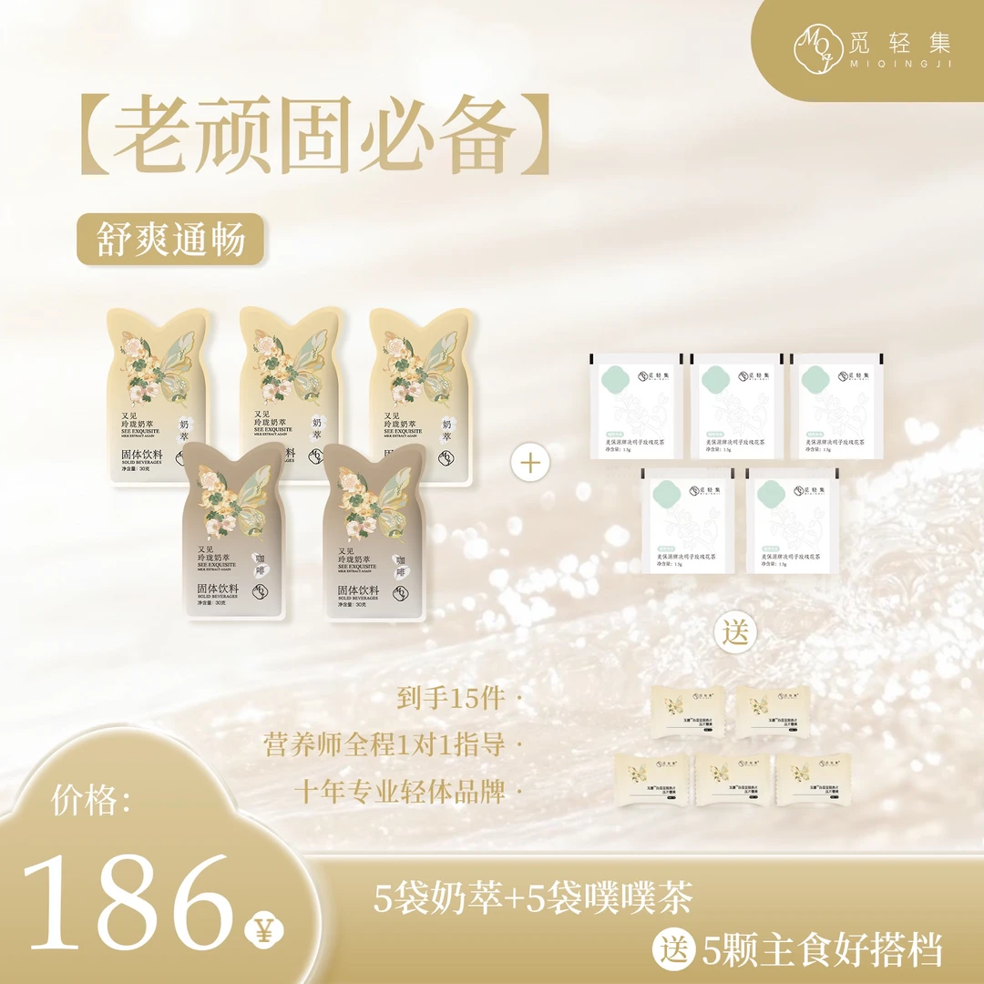 【觅轻集玲珑奶茶】（5天冲刺计划）5包奶咖5粒白芸豆 赠5包茶