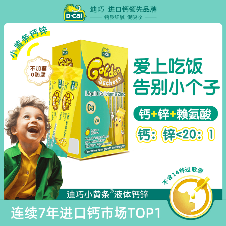 迪巧小黄条钙锌20条/盒*5盒 婴幼儿童宝宝补锌 葡萄糖酸锌 A24