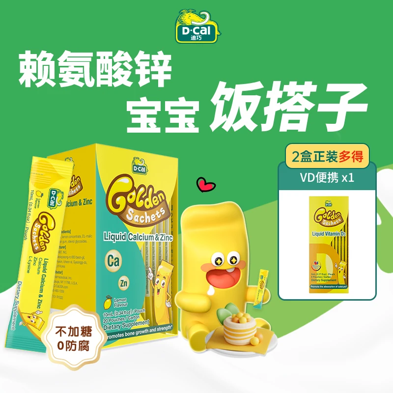 迪巧小黄条钙锌20条/盒*2盒 多得VD便携*１宝宝补锌 赖氨酸 A65