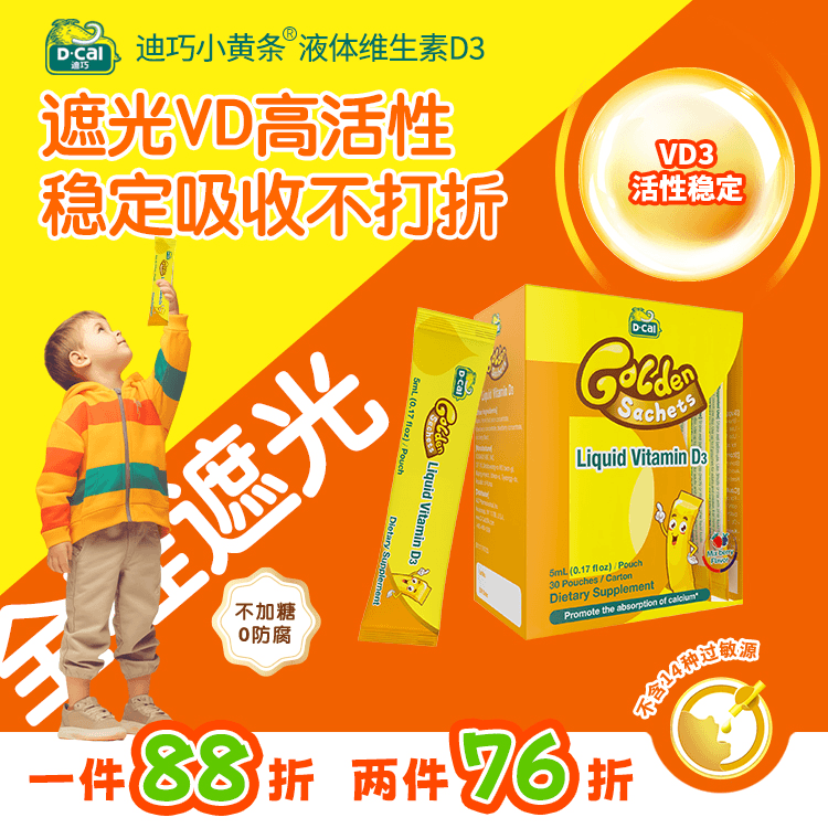 【两盒更优惠】迪巧小黄条液体维生素D3 30条/盒补充vd促钙吸收A201