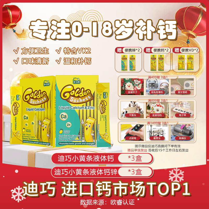 迪巧小黄条液体钙*3+钙锌*3赠K2钙便携*2+锌便携*2+VD便携*2 A294