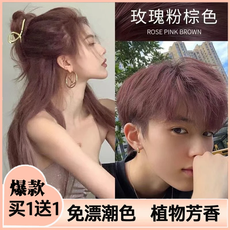 【买1送1】玫瑰粉棕染发膏流行色不伤发植物染发剂自己在家染粉棕色