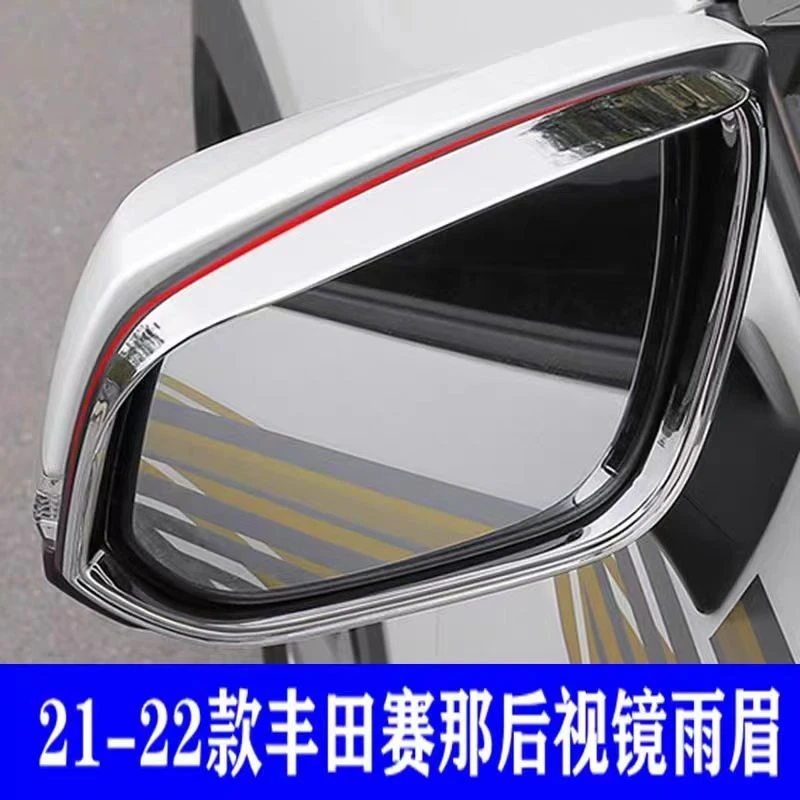21-22款丰田赛那后视镜雨眉晴雨挡塞纳反光镜改装专用防雨配件