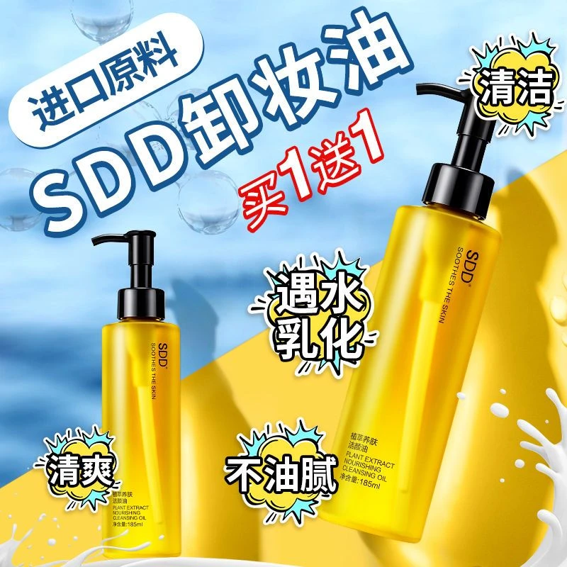 SDD养肤卸妆油深层清洁黑头眼唇脸部温和无刺激卸妆油