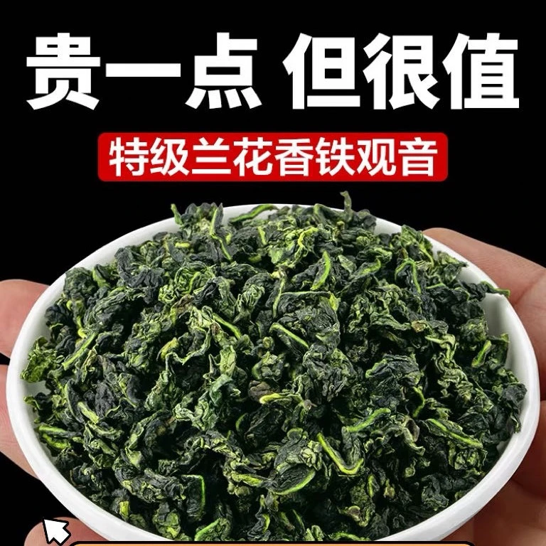 【五星铁观音】 高香浓香 兰香大味