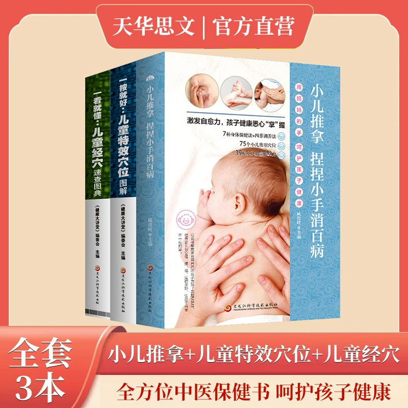 全套3本 《小儿推拿+儿童特效穴位+儿童经穴》 呵护孩子健康
