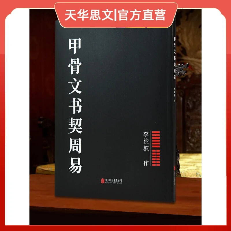 甲骨文书契周易 李筱坡 作 北京联合出版公司