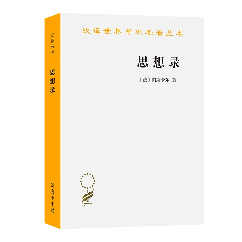 思想录(汉译名著本) 商务印书馆
