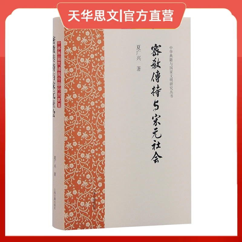 密教传持与宋元社会（中华典籍与国家文明研究丛书）