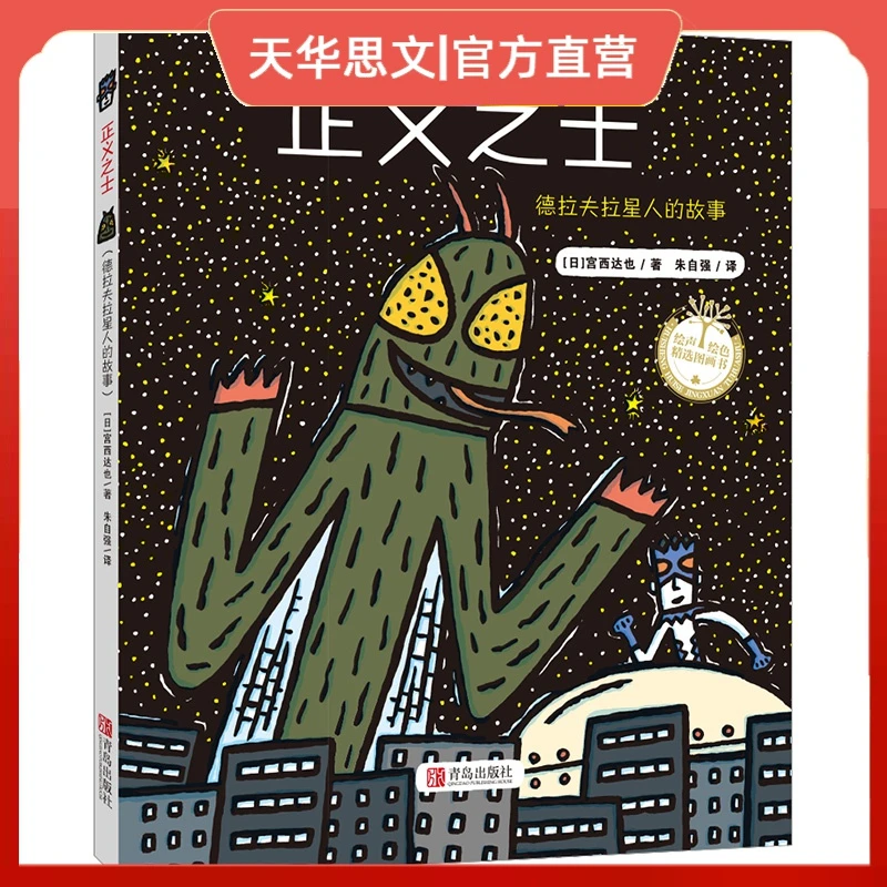 正义之士(精装) 精选图画书 早教启蒙认知平装绘本故事图画书