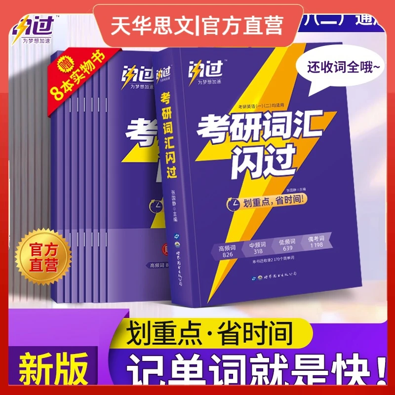 闪过 考研英语词汇闪过乱序版（考研英语一二适用） 【买1赠8】巨微