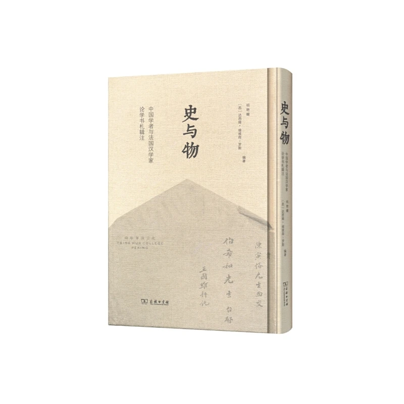 史与物——中国学者与法国汉学家论学书札辑注