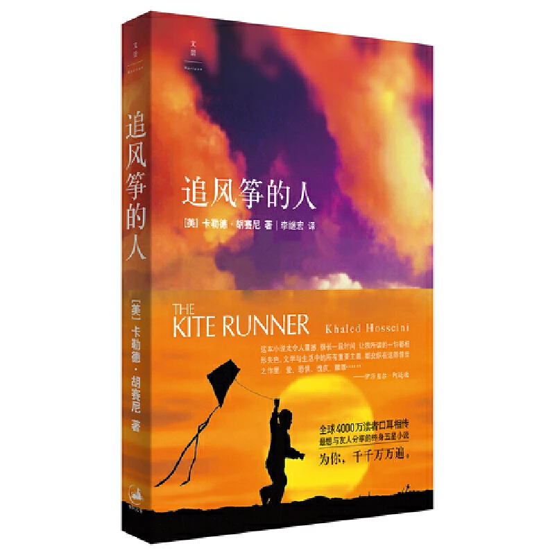 《 追风筝的人》  为你，千千万万遍！ 上海人民出版社