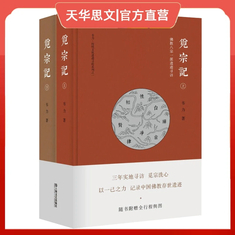 正版包邮 觅宗记：佛教八宗一派遗迹寻访 套装上下册 韦力传统文化