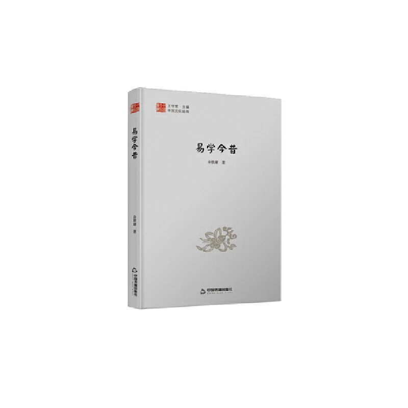 中国文化经纬— 易学今昔(1版2次)精装 中国书籍出版社