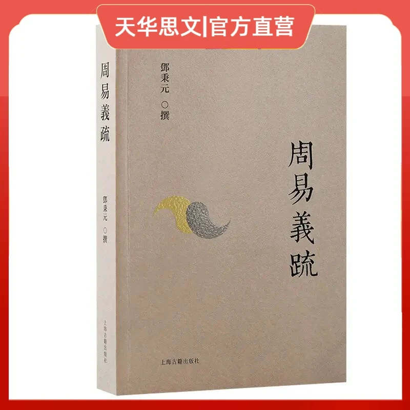 周易义疏 回到孔子时代，重新理解《周易》邓秉元 上海古籍中国哲学