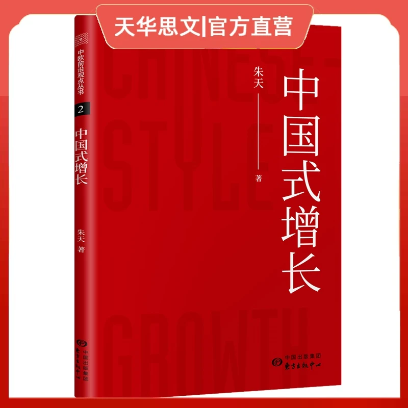 中国式增长 朱天 著 东方出版中心