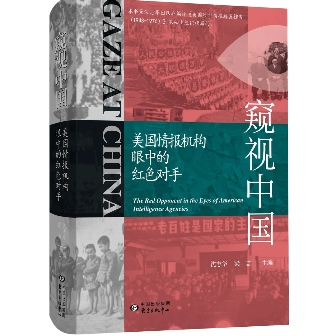 窥视中国：美国情报机构眼中的红色对手