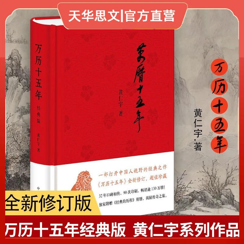 万历十五年（经典版，布面精装）黄仁宇 中华书局历史著作