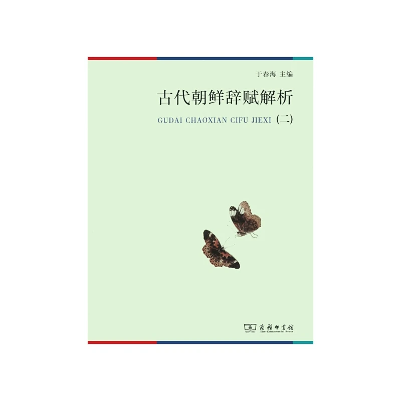 古代朝鲜辞赋解析（二）于春海 著  商务印书馆