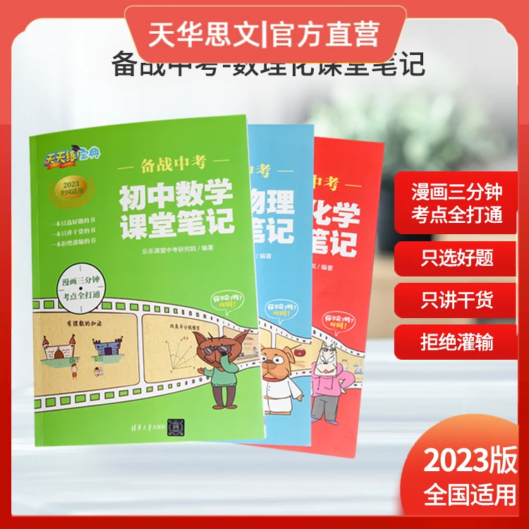 备战中考课堂笔记 数学/物理/化学（2023版全国通用）