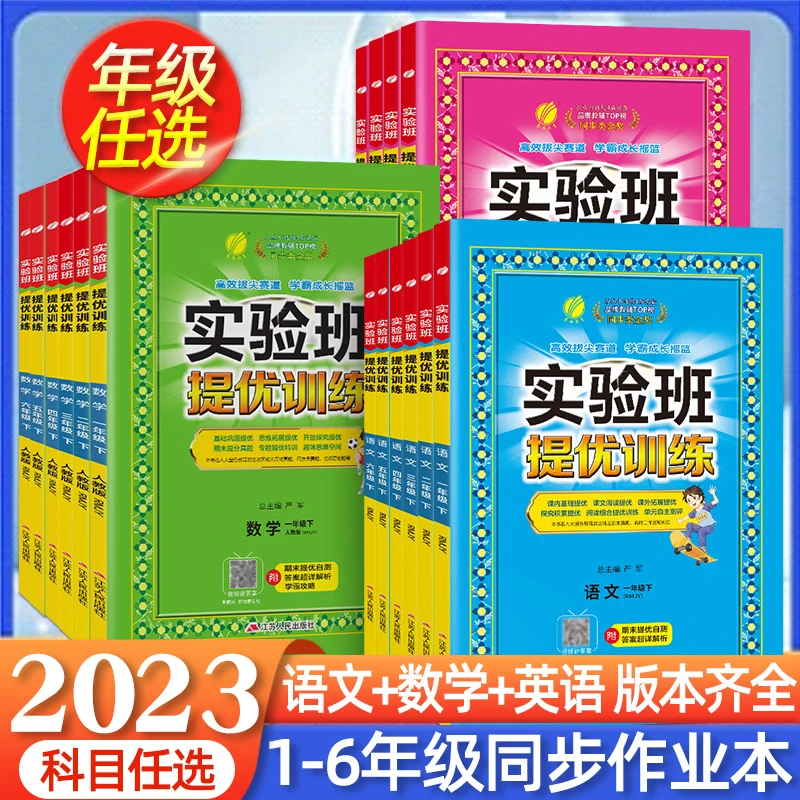 老师推荐2023年新版实验班提优训练一二三四五六年级上下册语数英