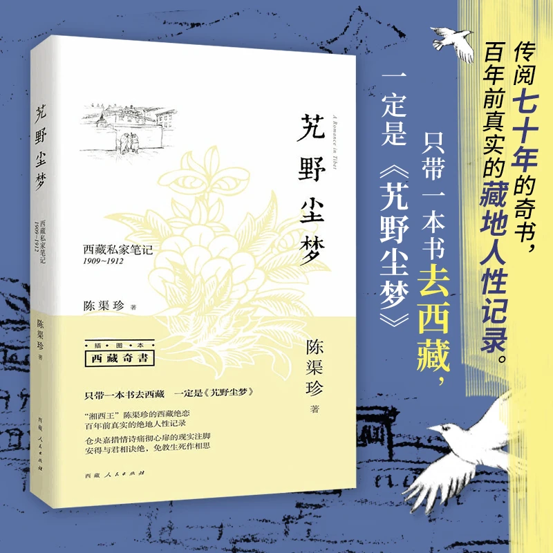 《艽野尘梦》（插图本）西藏私家笔记1909-1912  西藏人民出版社