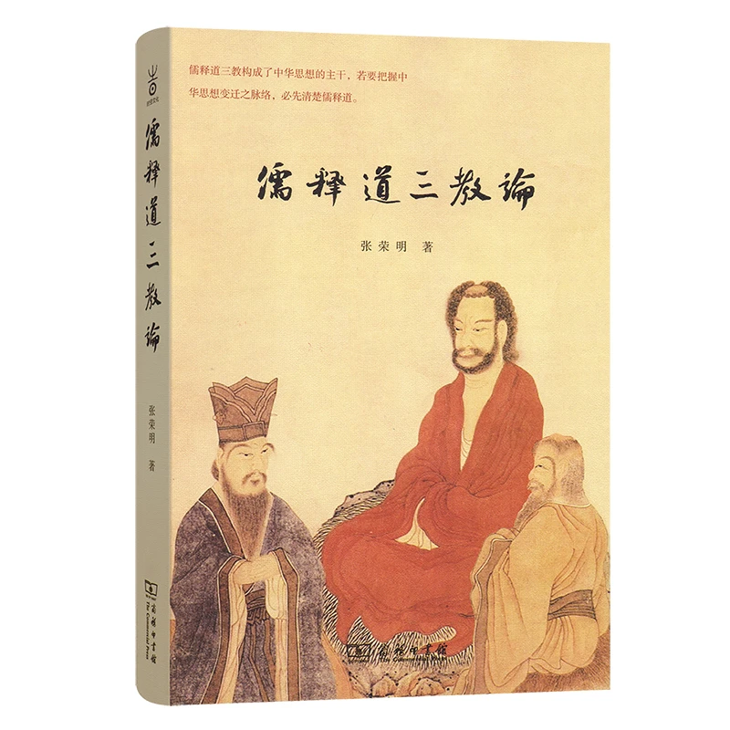儒释道三教论  张荣明 著 商务印书馆