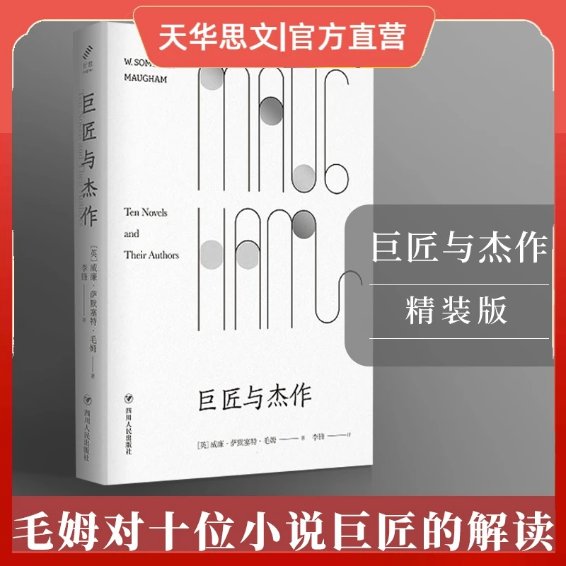正版巨匠与杰作 毛姆书评文学评论与研究小说写作 四川人民出版社