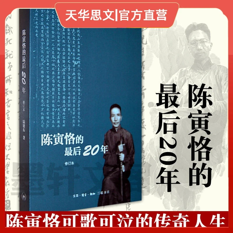陈寅恪的最后二十年 修订本