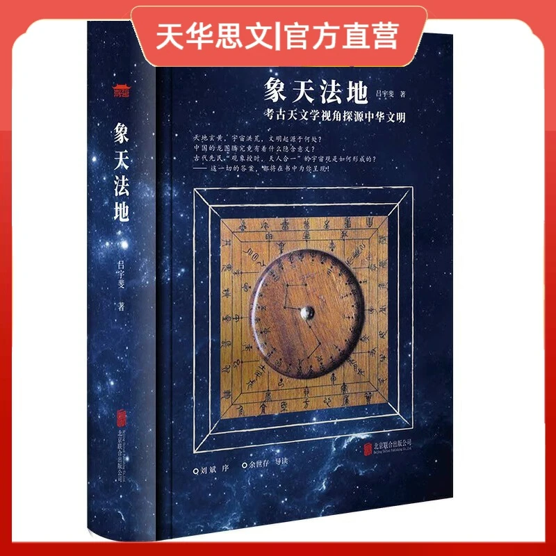 象天法地  考古天文学视角探源中华文明 北京联合出版公司