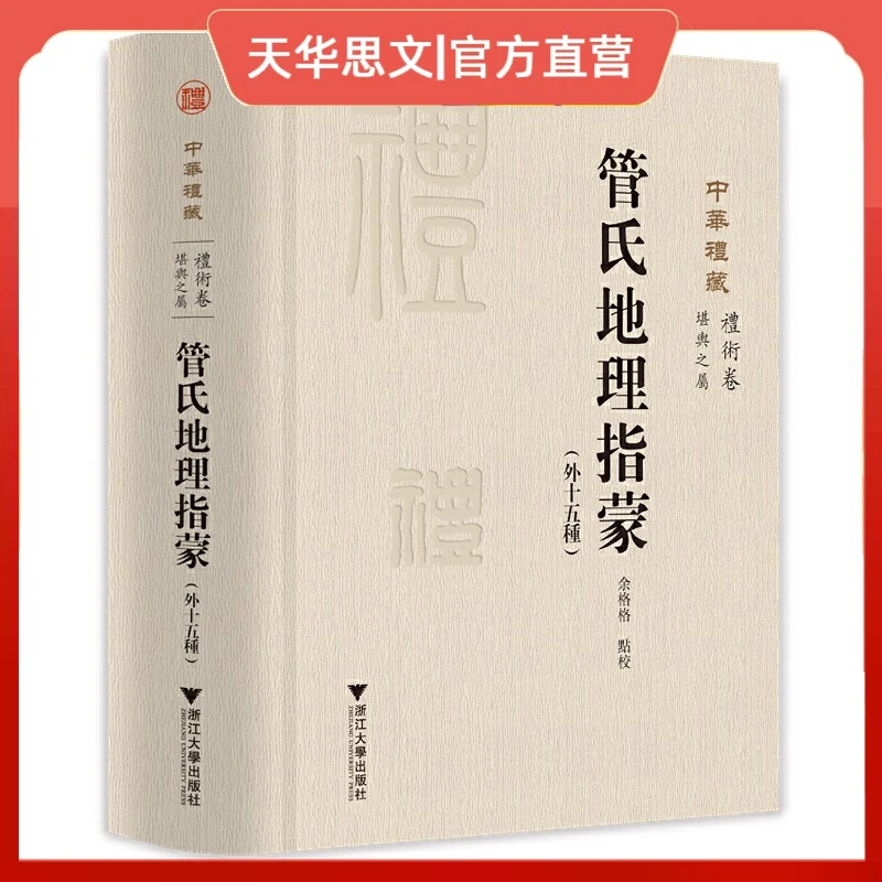 管氏地理指蒙(外十五种)关长龙浙江大学出版社其他古籍整理