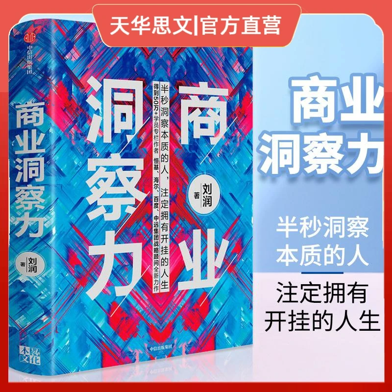 【三少爷知识精选】商业洞察力 管理类书籍企业创业管理学中信出版