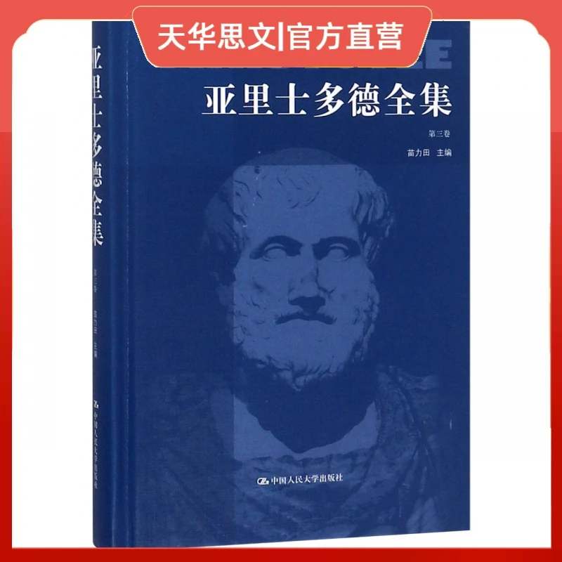 亚里士多德全集(3)(精) 书籍 正版图书推荐 中国人民大学出版社
