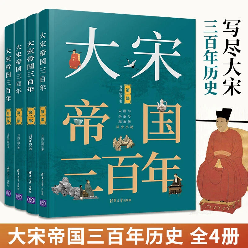 大宋帝国三百年全套4本 月润江南著 中国历史宋代通俗读物