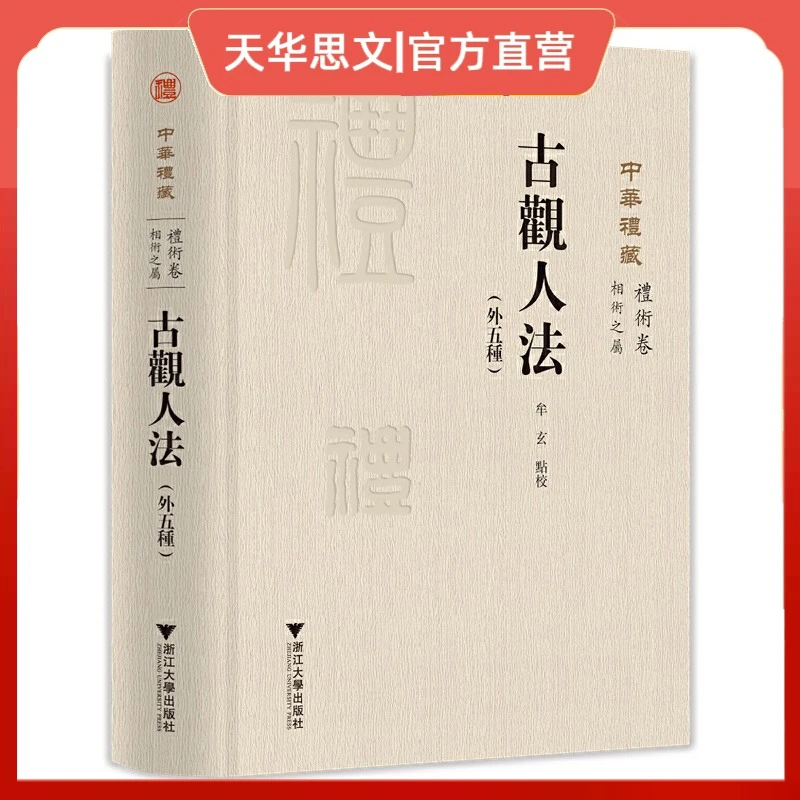 古观人法（外五种） 关长龙 牟玄 礼术卷 相术之属 浙江大学出版社