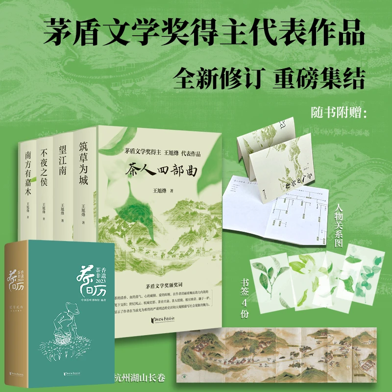 《茶人四部曲》（附赠茶日历） 茶人精神，江南文化  浙江文艺官方发货