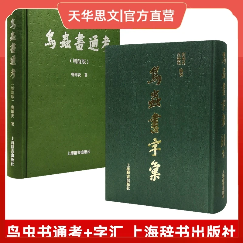 正版现货鸟虫书字汇 鸟虫书通考（增订版）上海辞书曹锦炎,吴毅强