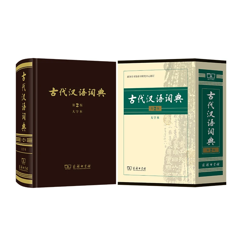 古代汉语词典 商务印书馆