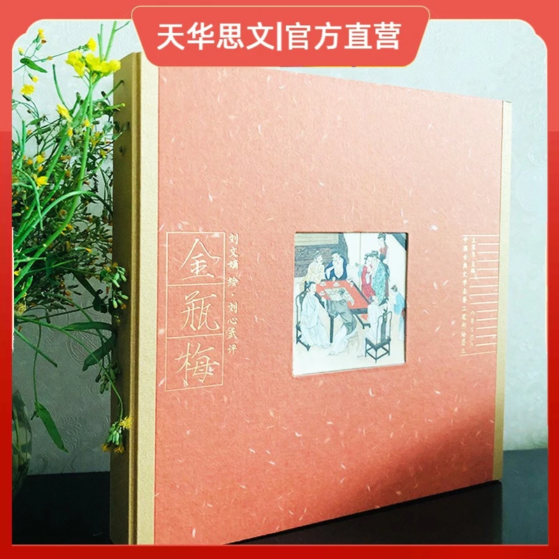 刘文嫡绘刘心武评金瓶mei 古典文学理论