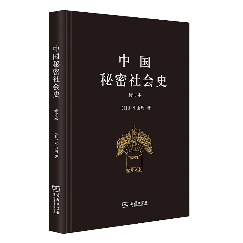 正版   中国秘密社会史（修订本）商务印书馆   近代史