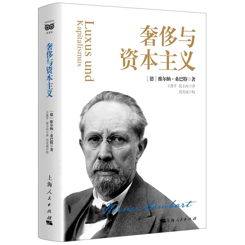 奢侈与资本主义(精)  上海人民出版社