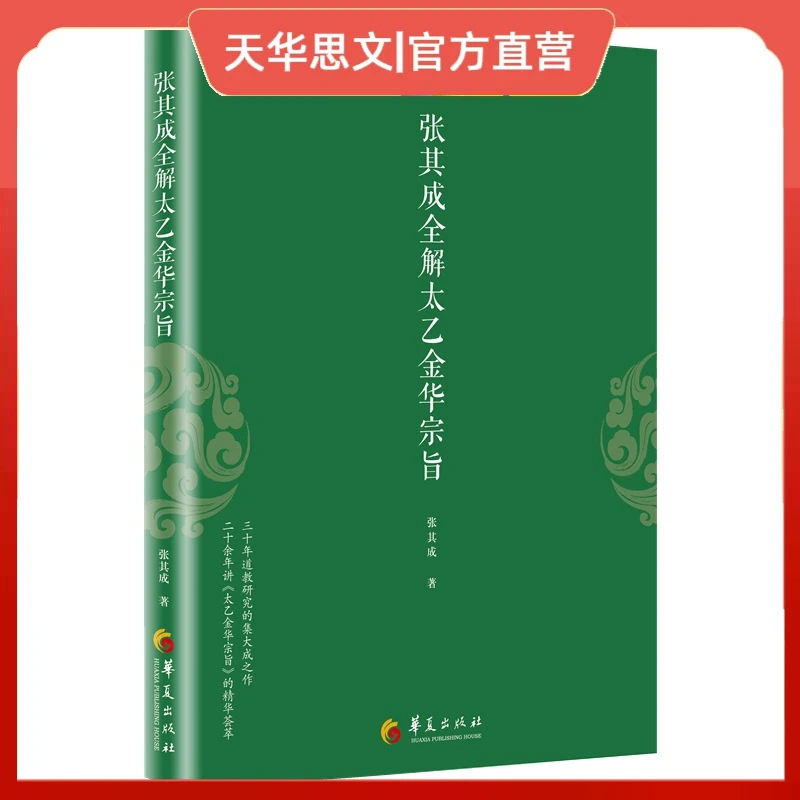 张其成全解太乙金华宗旨 张其成华夏出版社