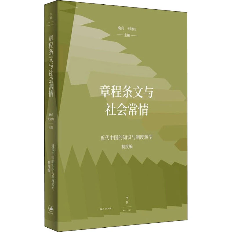 章程条文与社会常情 上海人民出版社