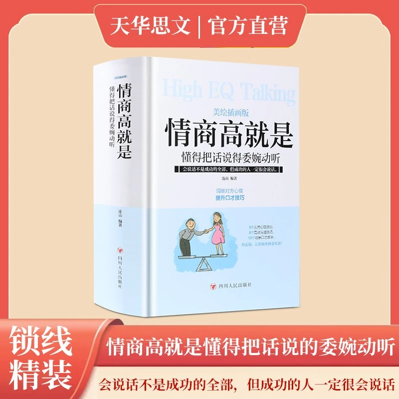 情商高就是懂得把话说得委婉动听(美绘插画版)