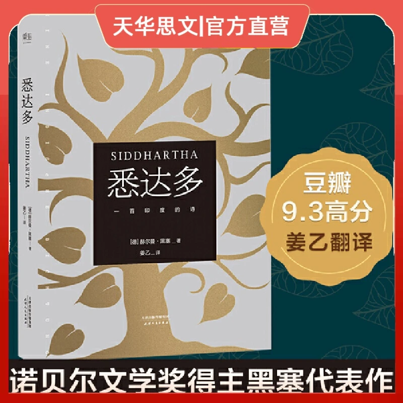 【三少爷知识精选】悉达多（译者姜乙翻译）【果麦经典】