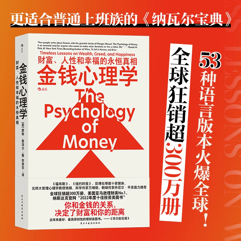 金钱心理学：财富、人性和幸福的永恒真相稳定金融
