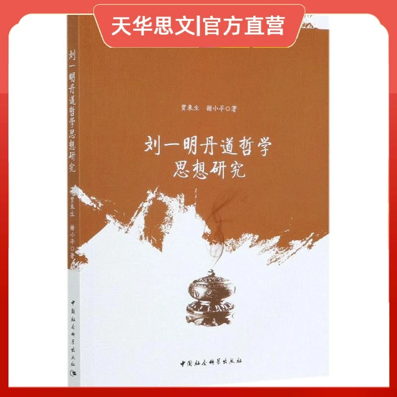 刘一明丹道哲学思想研究